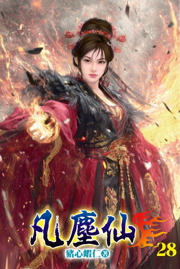 凡塵仙28 封面