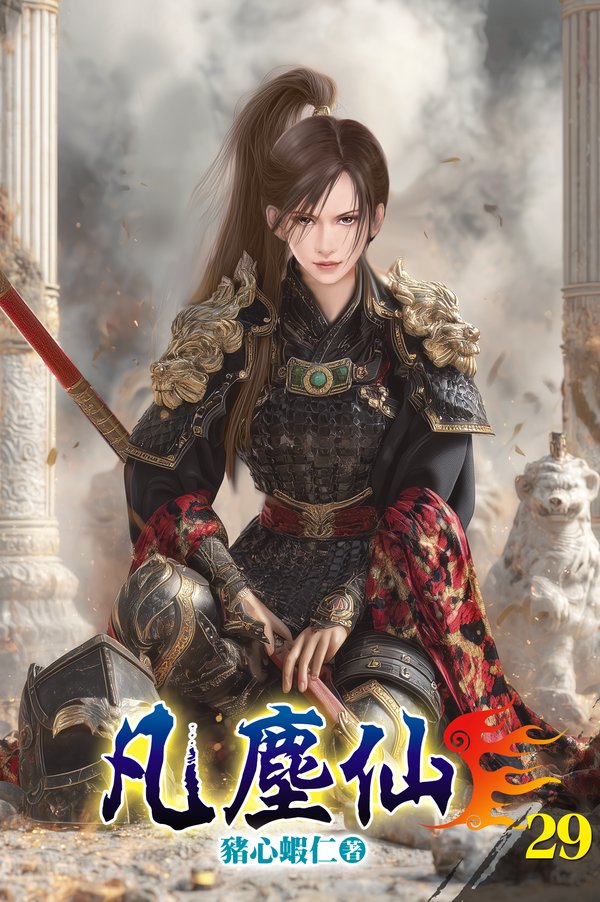 凡塵仙29 封面