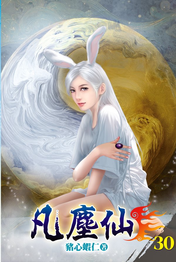 凡塵仙30 封面