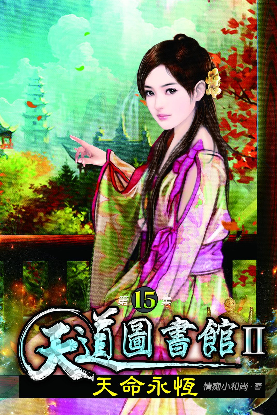 天道圖書館II:天命永恆15 封面