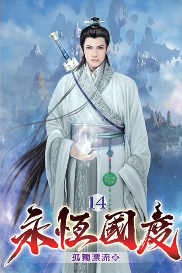 永恆國度14 封面