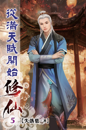 從滿天賦開始修仙05 封面