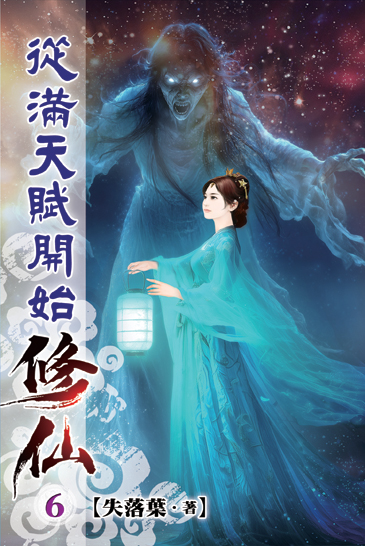 從滿天賦開始修仙06 封面