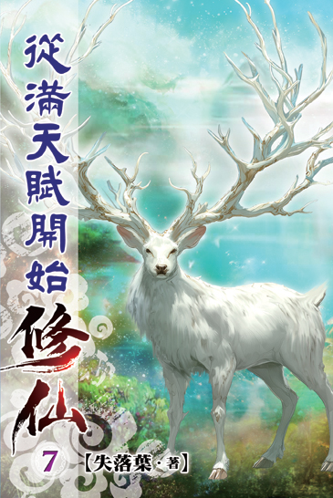 從滿天賦開始修仙07 封面