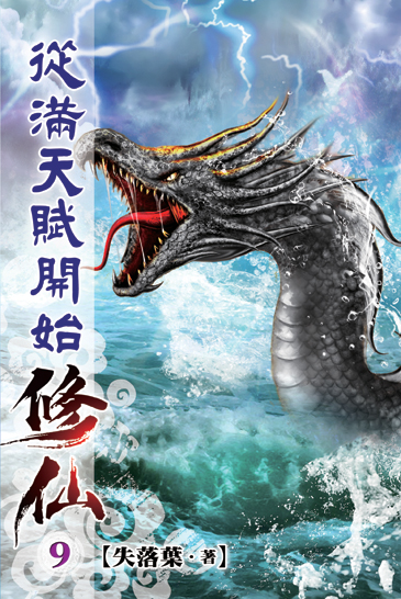 從滿天賦開始修仙09 封面