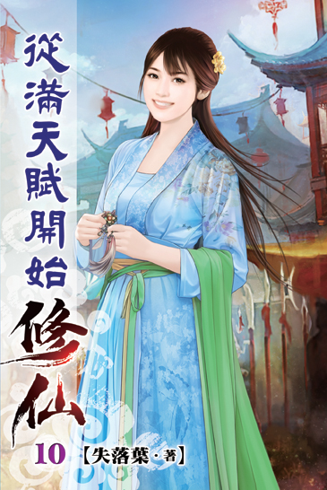 從滿天賦開始修仙10 封面