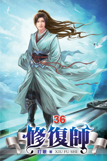 修復師36 封面