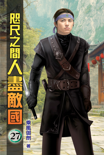 咫尺之間人盡敵國27 封面