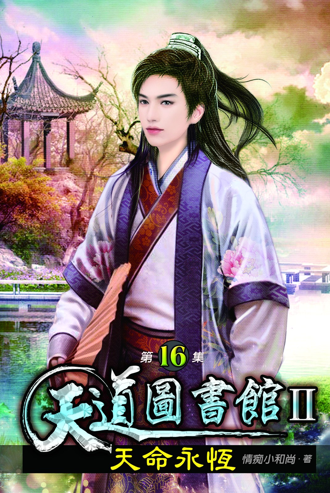 天道圖書館II:天命永恆16 封面