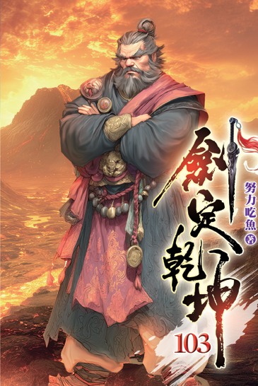 劍定乾坤103 封面
