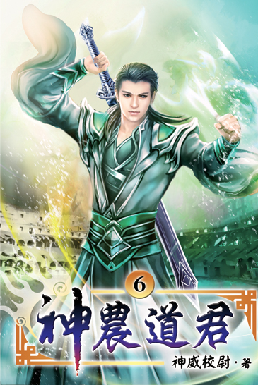 神農道君06 封面