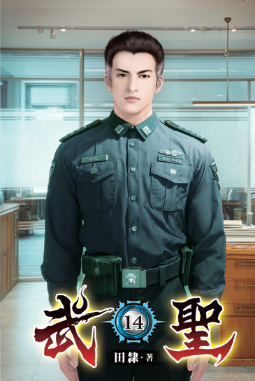 武聖14 封面