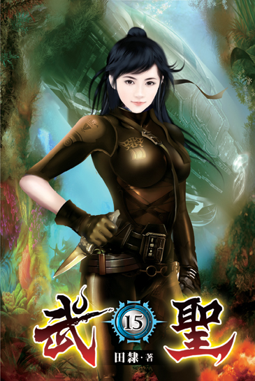 武聖15 封面