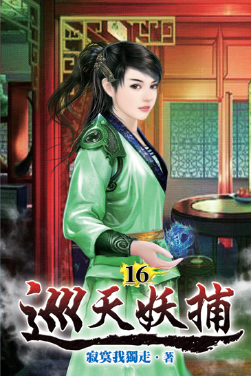 巡天妖捕16 封面