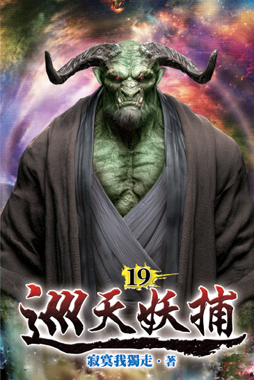 巡天妖捕19 封面