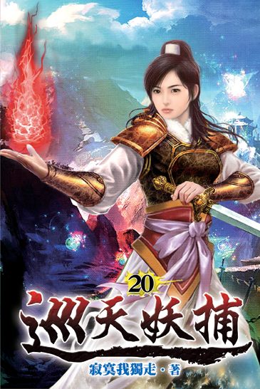 巡天妖捕20 封面