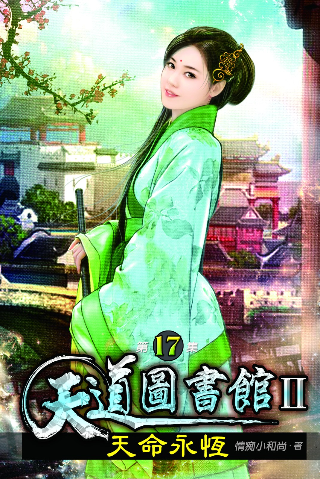 天道圖書館II:天命永恆17 封面