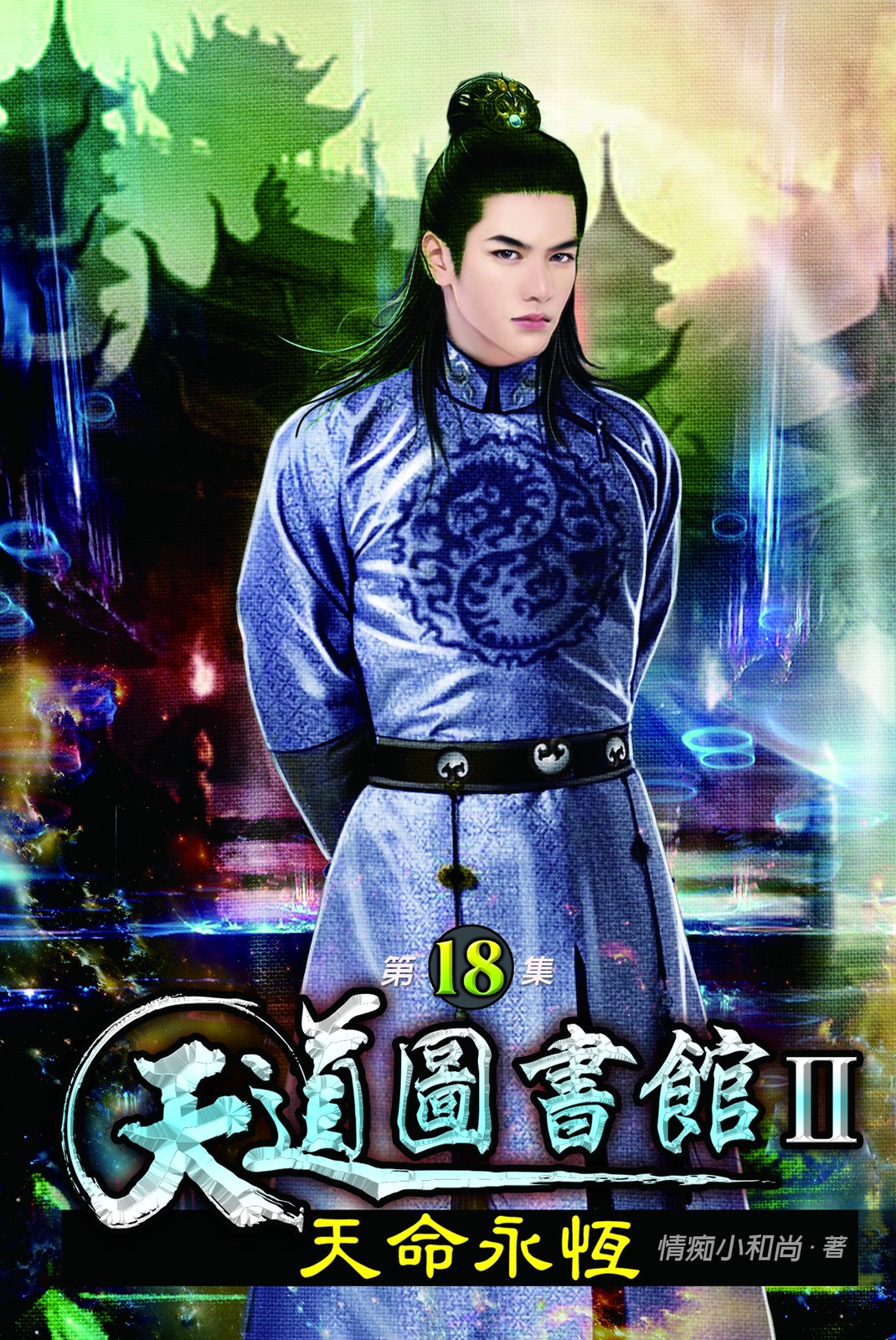 天道圖書館II:天命永恆18 封面