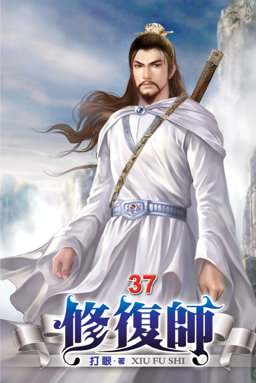 修復師37 封面