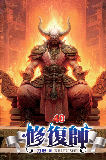 修復師40 封面