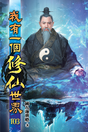 我有一個修仙世界103 封面