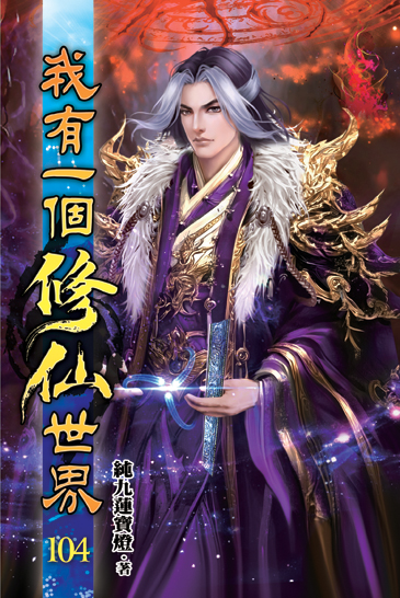 我有一個修仙世界104 封面
