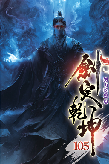 劍定乾坤105 封面