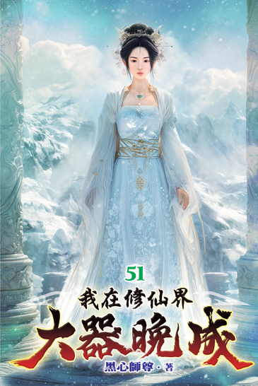 我在修仙界大器晚成51 封面