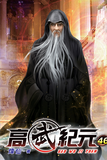 高武紀元46 封面