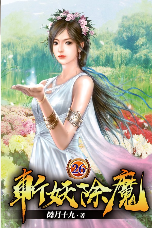 斬妖除魔26 封面