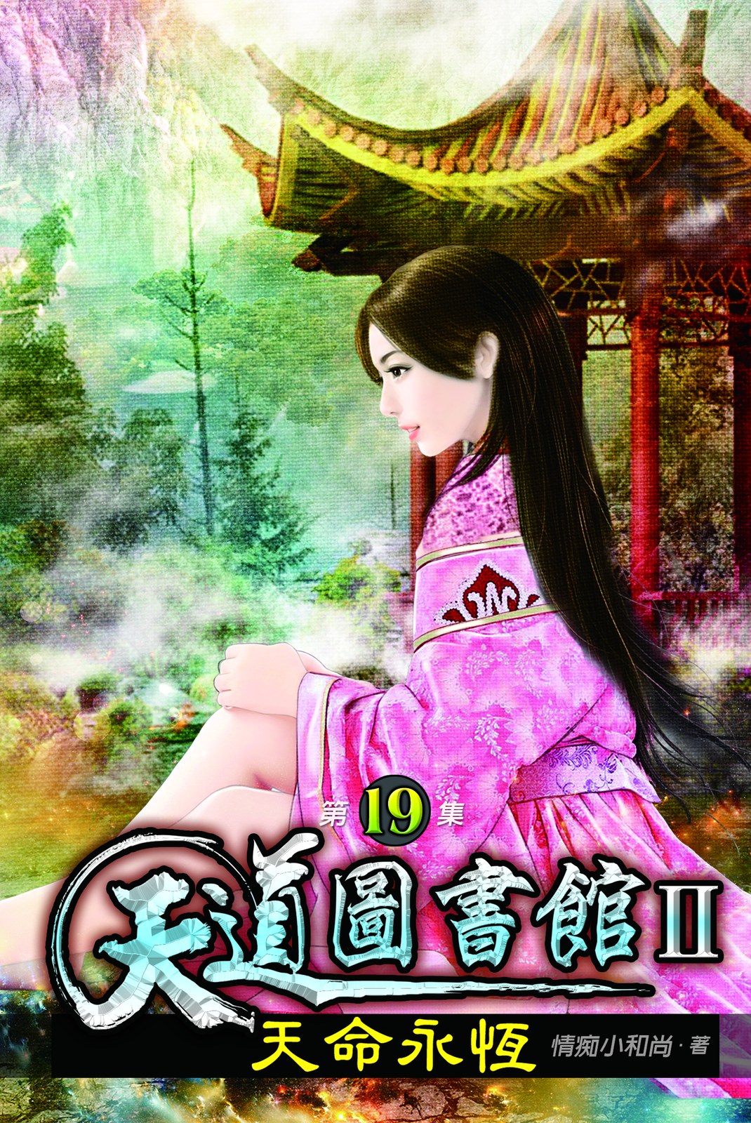 天道圖書館II:天命永恆19 封面