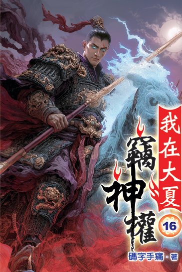 我在大夏竊神權16 封面