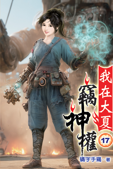 我在大夏竊神權17 封面
