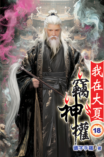 我在大夏竊神權18 封面