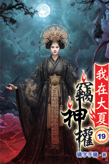 我在大夏竊神權19 封面