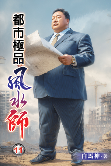 都市極品風水師11 封面