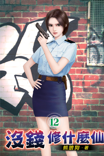 沒錢修什麼仙12 封面