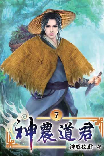 神農道君07 封面