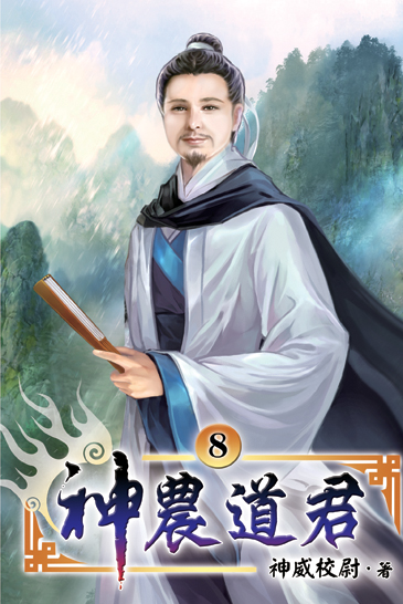 神農道君08 封面
