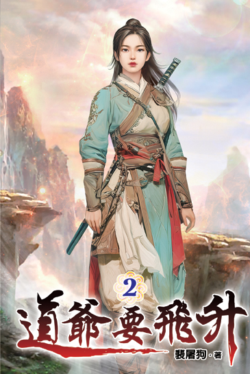 道爺要飛升02 封面