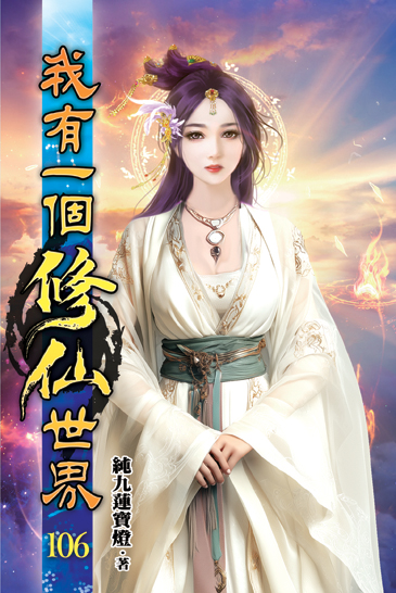 我有一個修仙世界106 封面