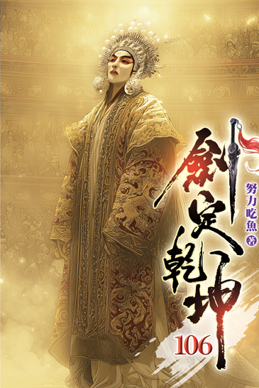 劍定乾坤106 封面