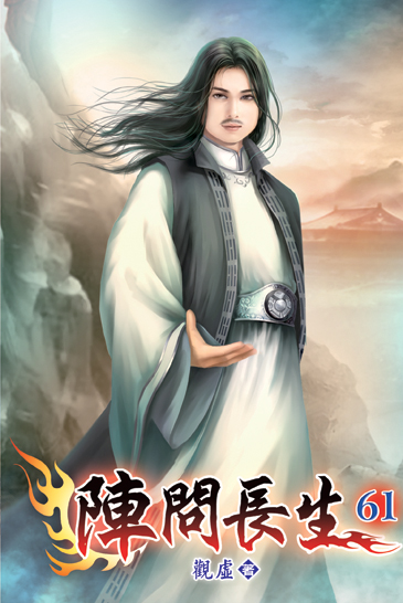 陣問長生61 封面