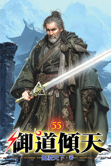 御道傾天55 封面