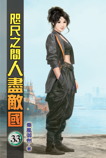 咫尺之間人盡敵國33 封面