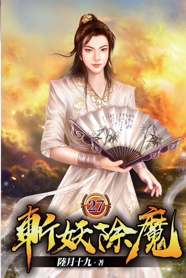 斬妖除魔27 封面