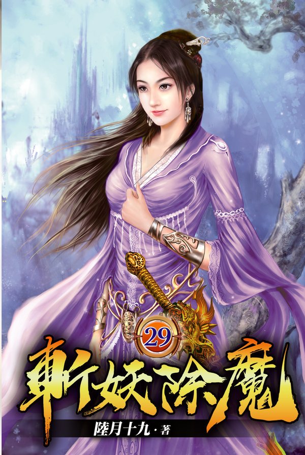 斬妖除魔29 封面