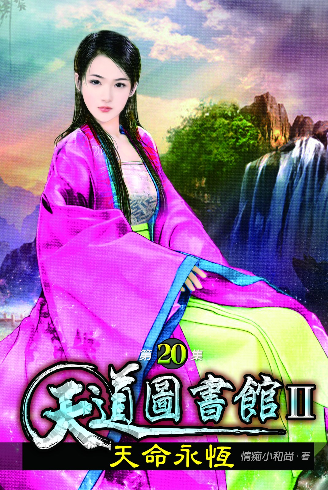 天道圖書館II:天命永恆20 封面