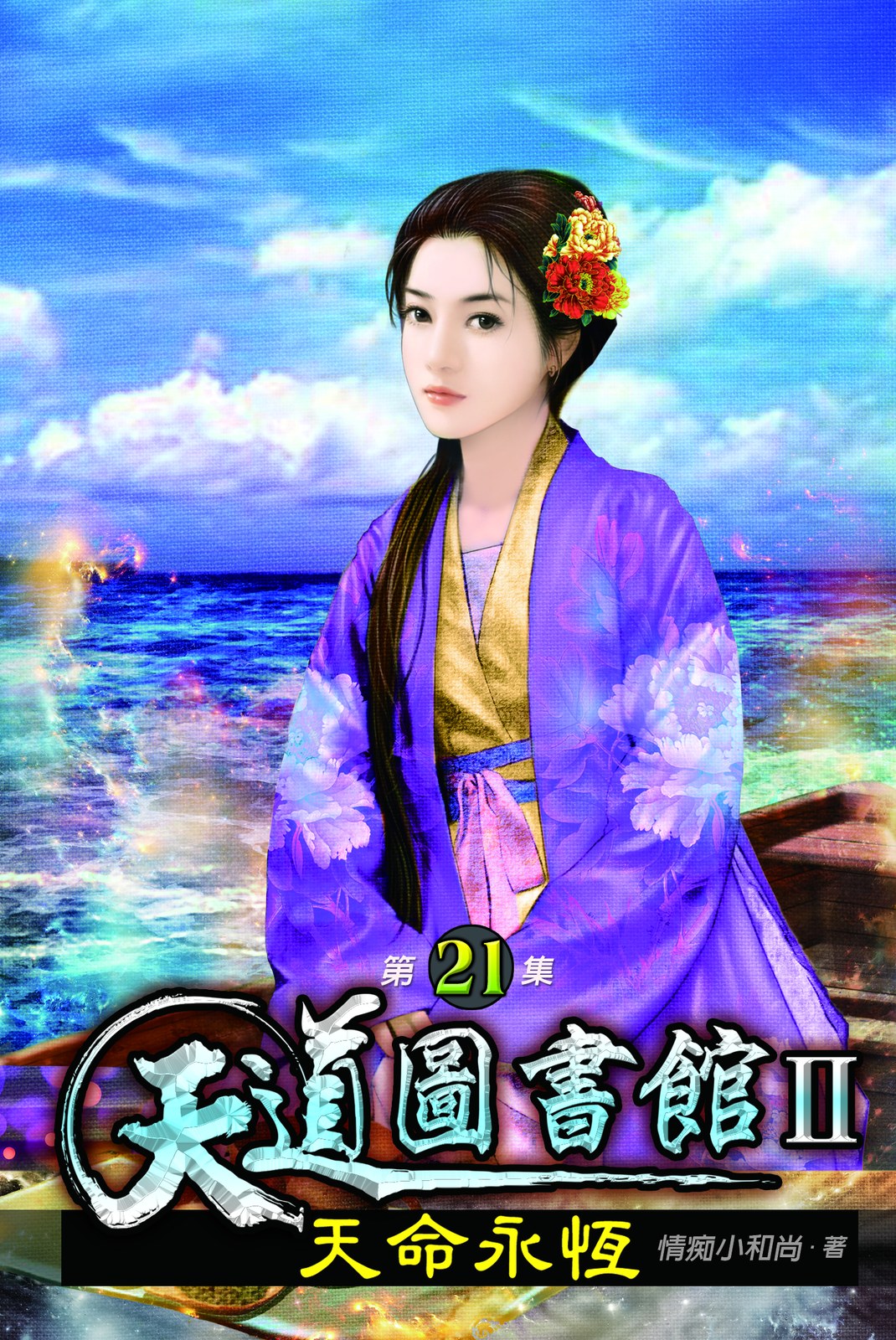 天道圖書館II:天命永恆21 封面