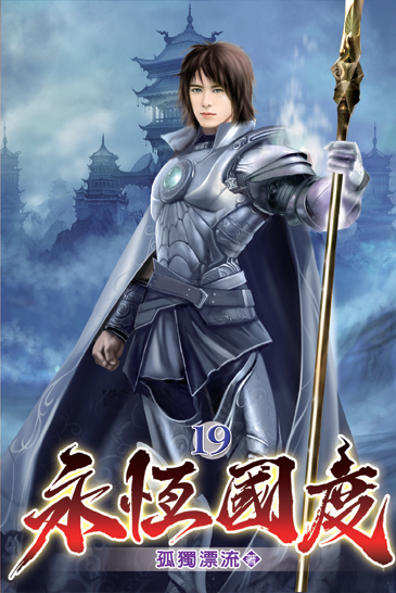 永恆國度19(完) 封面